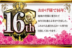 おかげさまで≪16年≫