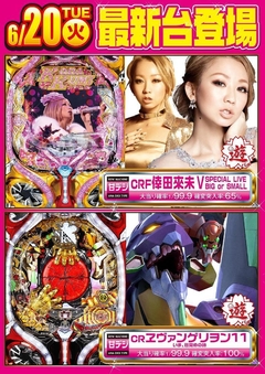 6月20日!導入台!
