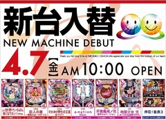 4月7日(金) 新台入替初日!!