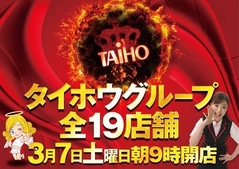 【タイホウグループ全店】3月7日(土)朝9時開店