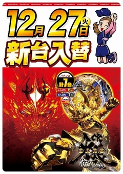 12月27日(火曜日)新台入替!!朝9:00開店