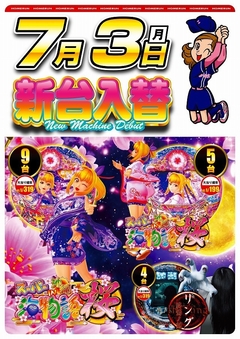 7月3日(月曜日)新台入替!!朝9:00開店