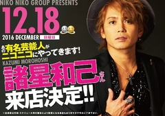 12/18 諸星和己さん 来店決定!!