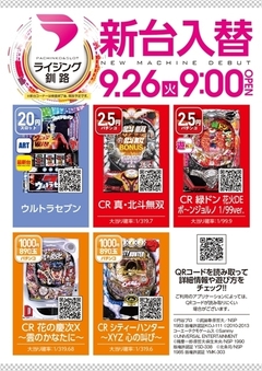 9月26日新台入替