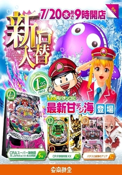 7月20日(水) 新台入替 朝9時スタート