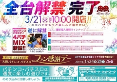 3月21日新台解禁!!朝10時オープン♪