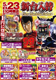 5月23日(火) 新台入替!