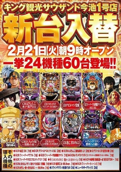 2月21日(火) 新台入替朝9時オープン