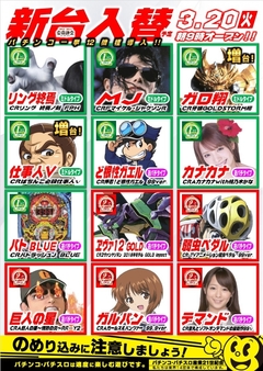 パチンコ新機種登場!