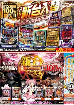 ★9月5日(火)新台入替★