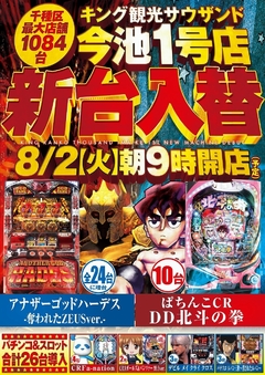 8月2日(火)新台入替朝9時オープン!(予定)