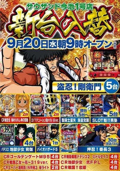 9月19日(火) 店休日 9月20日(水) 新台入替 朝9時開店予定