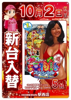 10月2日(月)『新台入替』朝9時開店