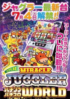 7月4日(火)ペカっ♪最新台スーパーミラクルジャグラーついに解禁!