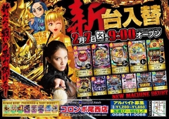 本日 新台入替