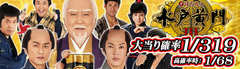 2月20日(月) あさ10:00よりCR水戸黄門Vオープン!!!