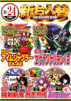 ★10月第2弾新台入替★