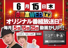 6月15日ニコナニ動画更新日!!
