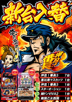 4月1回目の新台入替です!