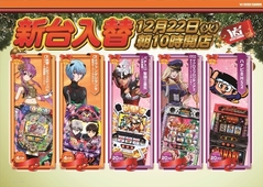 12月22日新台入替10時開店(予定)