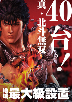 北斗無双 40台