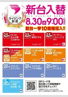 8月30日新台入替