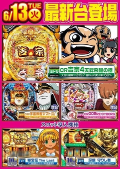 6月13日新台入替!