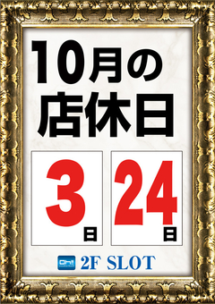 10月店休日のご案内♪