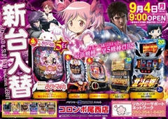 新台入替♪まどマギ!北斗他