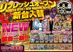 本日 リフレッシュオープン&新台入替