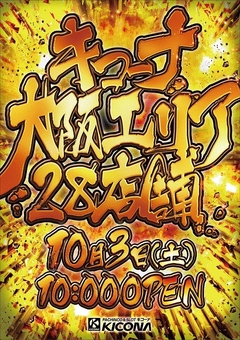 キコーナ大阪エリア!10時一斉OPEN!