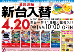 4月20日 新台入替 初日 AM10:00 OPEN!!