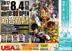 8月4日(金)新台入替