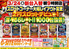 3月24日(金)新台入替