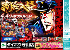 4月4日(火)新台入替 朝9時OPEN!!