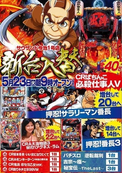 5月23日(火) 新台入替 朝9時開店(予定)