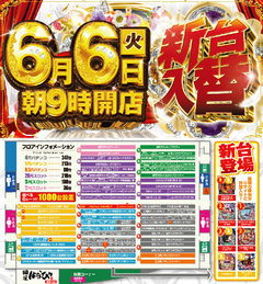 6月6日(火)新台入替