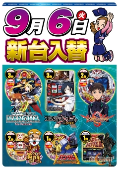 9月6日(火曜日)新台入替!!朝9:00開店