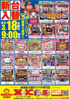 ■■■3月■■■新台入替■■■9時OPEN!!■■■