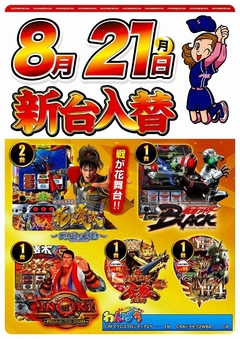 8月21日(月曜日)新台入替!!朝9:00開店
