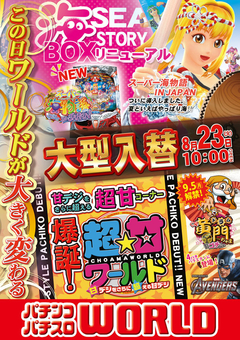 8月23日(火)この夏、ワールドが大きく変わる!!
