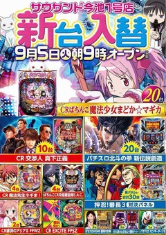 9月5日(火) 新台入替 朝9時開店