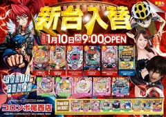 新台入替朝9時スタート