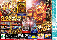 3月22日(水)新台入替 朝9時OPEN!!