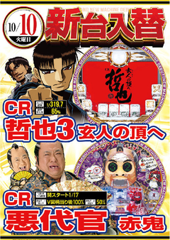 ★10月第1弾新台入替★