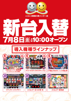 7月8日(金)インター店新台入替初日!