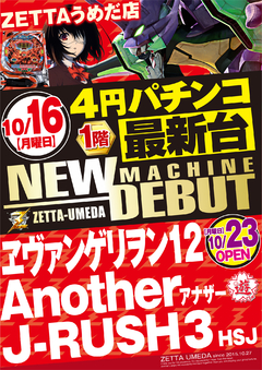 ■■10月16日新台入替第2弾■■
