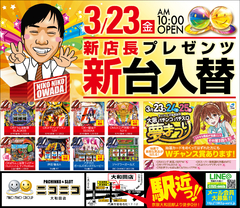 3月23日新台入替-初日-