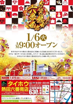 【六番南のタイホウ】【1月6日(火)朝9時オープン】