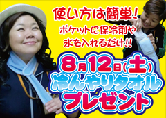 8/12(土) 『冷んやりタオル』プレゼント!!